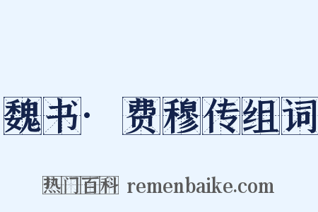 魏书·费穆传组词是什么意思的图片